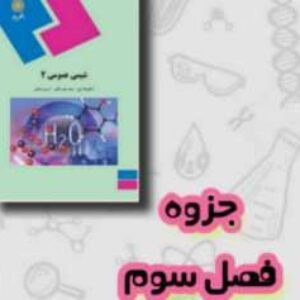 جزوه شیمی عمومی ۲