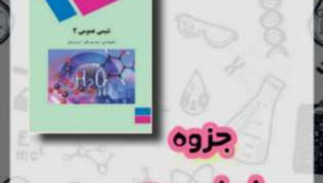 جزوه شیمی عمومی ۲