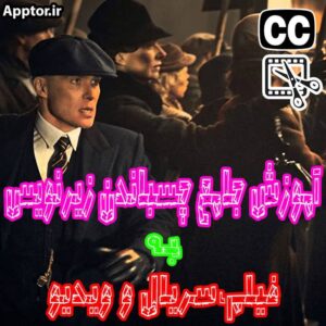 آموزش جامع چسباندن زیرنویس به فیلم بصورت حرفه ای