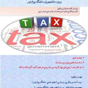 راهنمای کامل حسابداری مالیاتی (مالیاتی 1 ویژه دانشجویان پیام نور)
