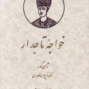 خواجه تاجدار (جلد 2)