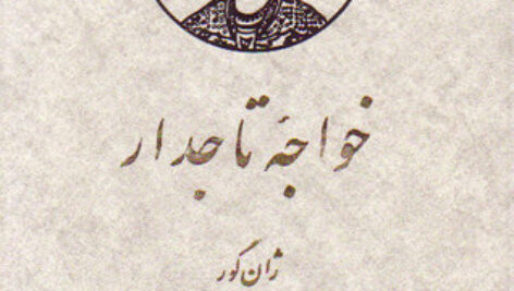 خواجه تاجدار (جلد 2)