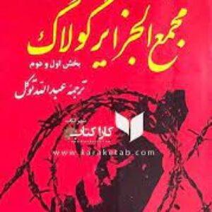 کتاب صوتی مجمع الجزایر گولاک