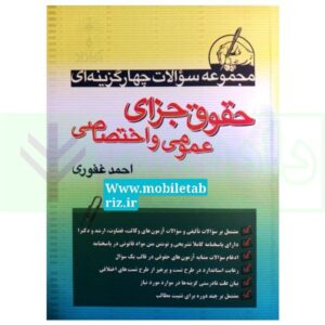 مجموعه سوالات چهارگزینه ای حقوق جزای عمومی و اختصاصی | غفوری 1401
