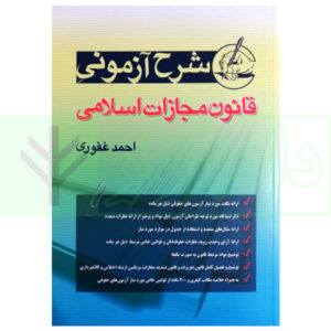 شرح آزمونی قانون مجازات اسلامی غفوری 1401