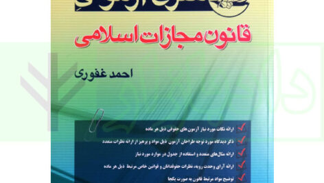 شرح آزمونی قانون مجازات اسلامی غفوری 1401