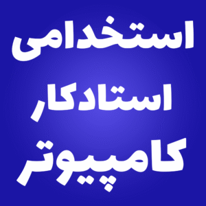 دانلود نمونه سوالات استخدامی استادکار کامپیوتر