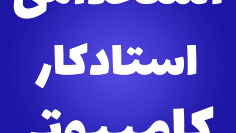 دانلود نمونه سوالات استخدامی استادکار کامپیوتر