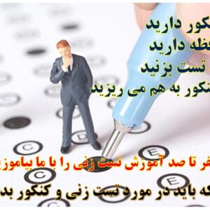 تکنیک های تست زنی در کنکور