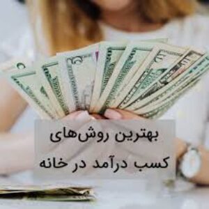 کسب درآمد اینترنتی کاملا تضمینی  و تست شده روزانه ۵۰۰۰۰۰تا ۲۰۰۰۰۰۰میلیون تومان.