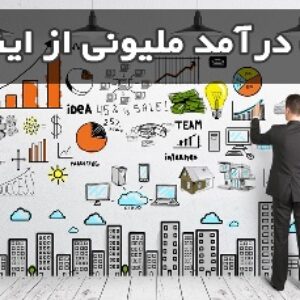 کسب درآمد 600 هزار تومان در کمتر از 60 دقیقه