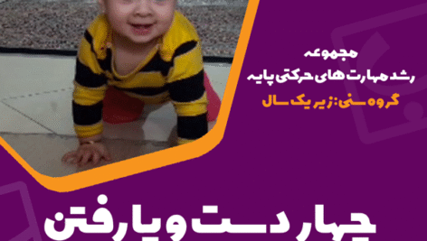 چهار دست و پا رفتن (زیر یک سال)