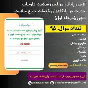سوالات مرحله اول آزمون پایانی مراقبین سلامت در پایگاههای خدمات جامع سلامت شهری