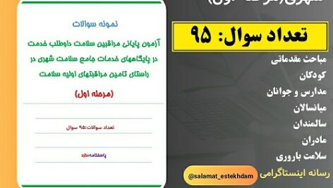 سوالات مرحله اول آزمون پایانی مراقبین سلامت در پایگاههای خدمات جامع سلامت شهری