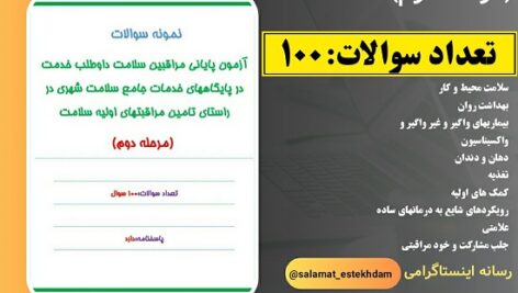 سوالات مرحله دوم آزمون پایانی مراقبین سلامت در پایگاههای خدمات جامع سلامت شهری