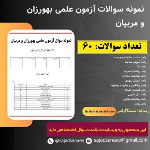 نمونه سوالات آزمون علمی بهورزان و مربیان