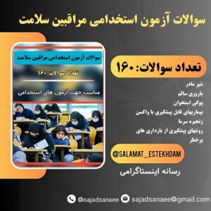 مجموعه سوالات کلیدی آزمونهای استخدامی مراقبین سلامت