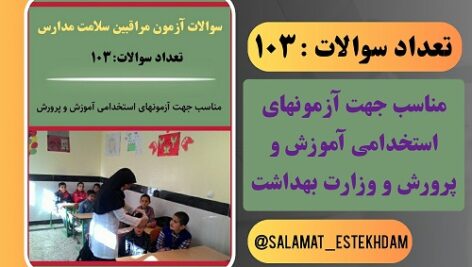 سوالات آزمون استخدامی مراقبین سلامت آموزش و پرورش
