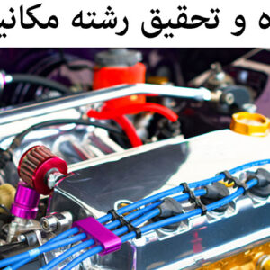 تحقیق و جزوه ساده   رشته مکانیک با word