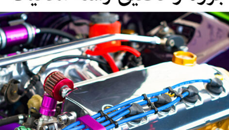 تحقیق و جزوه ساده   رشته مکانیک با word