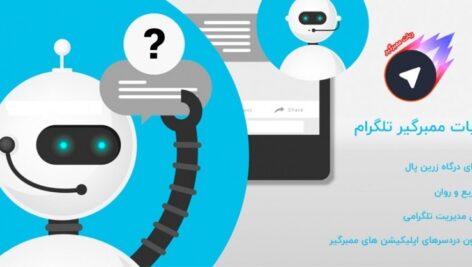 سورس ربات ممبرگیر | سورس ربات عضوگیر | افزایش ممبر کانال+نصب و راه اندازی رایگان