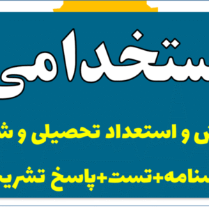 دانلود هوش و استعداد تحصیلی و شغلی (درسنامه+تست+پاسخ تشریحی)