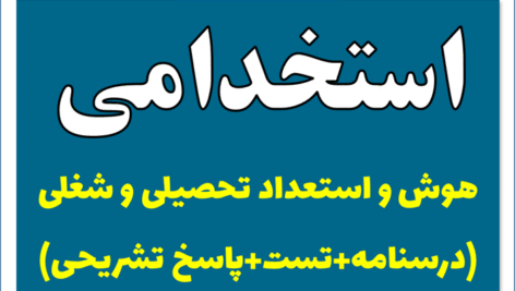 دانلود هوش و استعداد تحصیلی و شغلی (درسنامه+تست+پاسخ تشریحی)