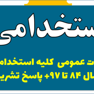 دانلود سوالات عمومی  کلیه استخدامی ها از 84 تا 97 به همراه پاسخ تشریحی