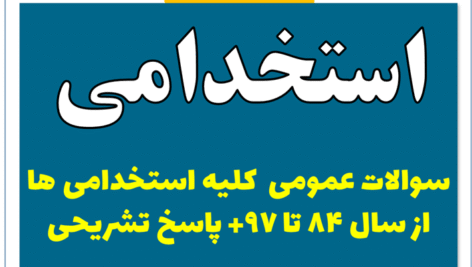 دانلود سوالات عمومی  کلیه استخدامی ها از 84 تا 97 به همراه پاسخ تشریحی