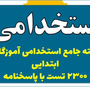 دانلود بسته جامع استخدامی آموزگاری ابتدایی 2300 تست با پاسخنامه
