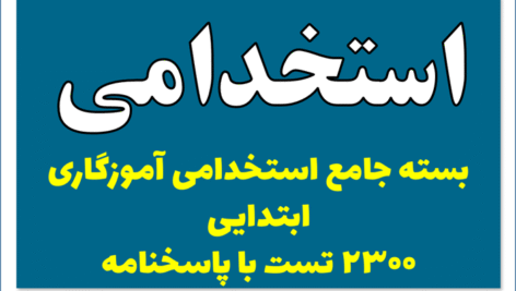 دانلود بسته جامع استخدامی آموزگاری ابتدایی 2300 تست با پاسخنامه