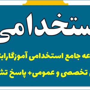 دانلود مجموعه جامع استخدامی آموزگارابتدایی آزمونهای تخصصی/عمومی+ پاسخ تشریحی