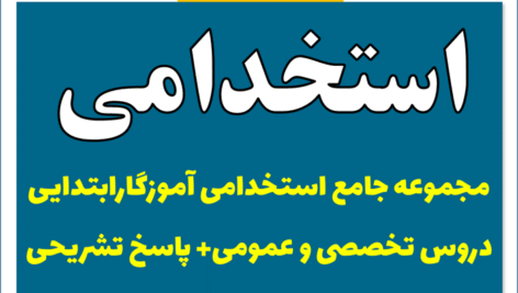 دانلود مجموعه جامع استخدامی آموزگارابتدایی آزمونهای تخصصی/عمومی+ پاسخ تشریحی