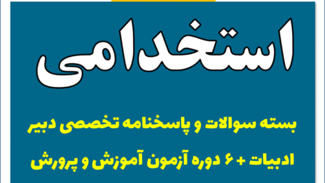 دانلود بسته سوالات و پاسخنامه تخصصی دبیری ادبیات + 6 دوره آزمونهای آموزش و پرورش