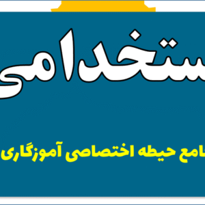 دانلود بسته جزوات اختصاصي استخدامي آموزگار دبیری