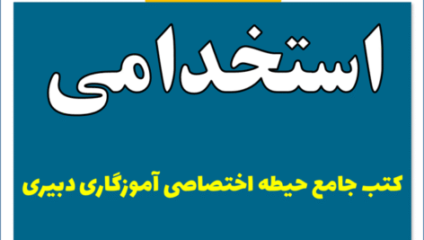 دانلود بسته جزوات اختصاصي استخدامي آموزگار دبیری