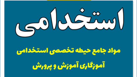 دانلود مواد جامع حیطه تخصصی استخدامی آموزگاری آموزش و پرورش