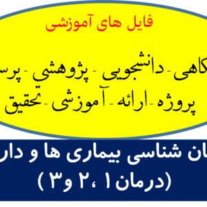 دانلود جزوه درمان ۱ و ۲و۳ دانشگاه تهران