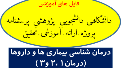 دانلود جزوه درمان ۱ و ۲و۳ دانشگاه تهران