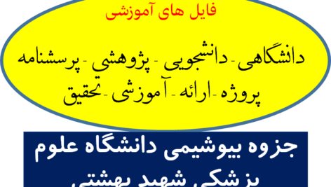 دانلود جزوه بیوشیمی دانشگاه علوم پزشکی شهید بهشتی