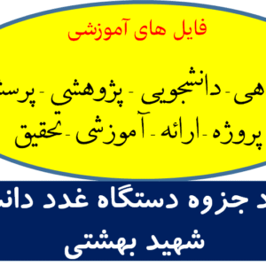 دانلود جزوه دستگاه غدد دانشگاه شهید بهشتی