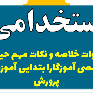 دانلود جزوات خلاصه و نکات مهم حیطه تخصصی آموزگار ابتدایی آموزش و پرورش