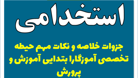 دانلود جزوات خلاصه و نکات مهم حیطه تخصصی آموزگار ابتدایی آموزش و پرورش