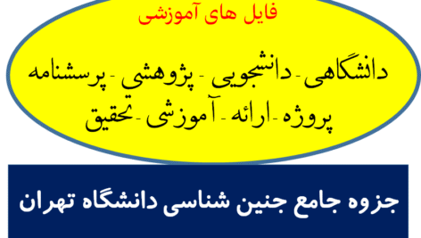 دانلود جزوه جامع جنین شناسی دانشگاه تهران