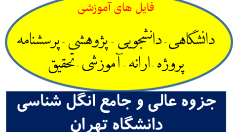 دانلود جزوه عالی و جامع انگل شناسی دانشگاه تهران