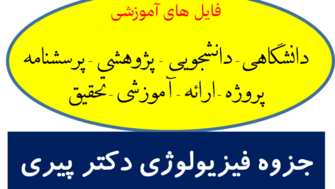 دانلود جزوه فیزیولوژی دکتر پيري