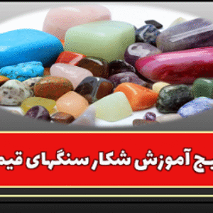 دانلود بسته تخصصی آموزش شکار سنگ های قیمتی و گوهر و شهاب سنگ