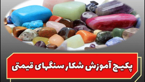 دانلود بسته تخصصی آموزش شکار سنگ های قیمتی و گوهر و شهاب سنگ