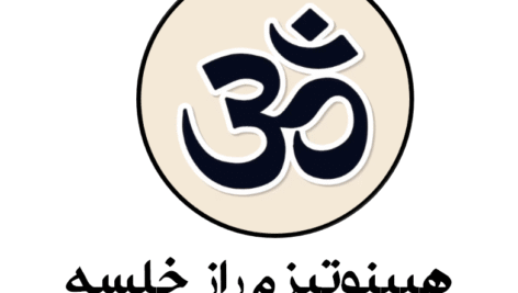 دانلود فایل هیپنوتیزم و راز خلسه