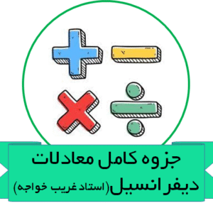 دانلود جزوه کامل معادلات دیفرانسیل استاد غریب خواجه